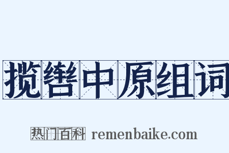 揽辔中原组词是什么意思的图片